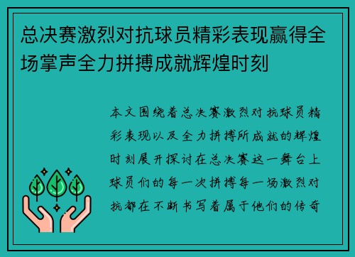总决赛激烈对抗球员精彩表现赢得全场掌声全力拼搏成就辉煌时刻