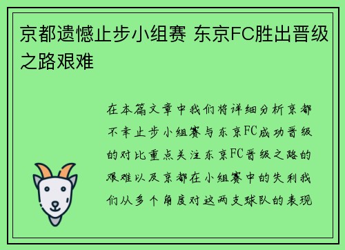京都遗憾止步小组赛 东京FC胜出晋级之路艰难