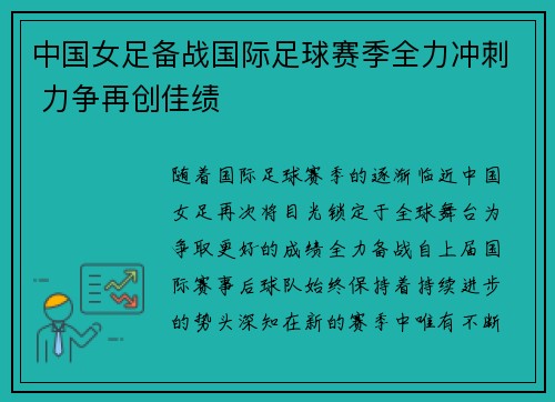 中国女足备战国际足球赛季全力冲刺 力争再创佳绩