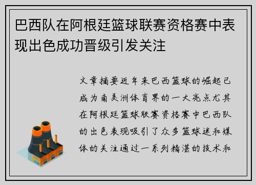 巴西队在阿根廷篮球联赛资格赛中表现出色成功晋级引发关注