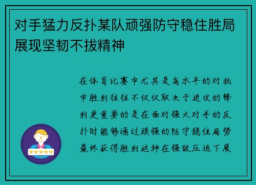 对手猛力反扑某队顽强防守稳住胜局展现坚韧不拔精神