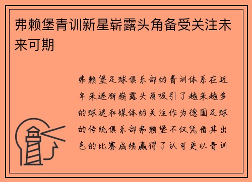 弗赖堡青训新星崭露头角备受关注未来可期