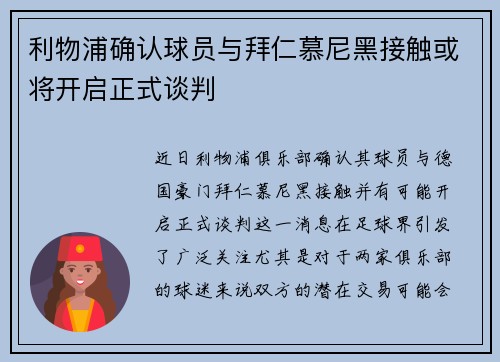 利物浦确认球员与拜仁慕尼黑接触或将开启正式谈判
