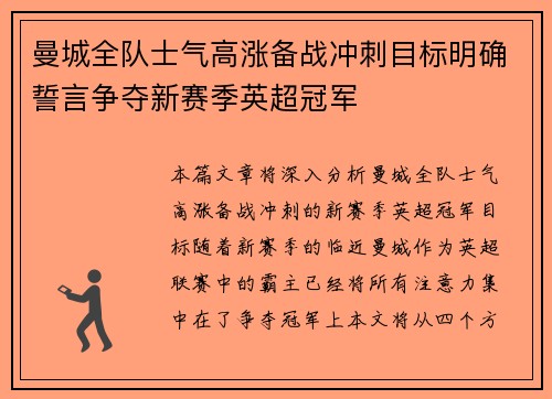 曼城全队士气高涨备战冲刺目标明确誓言争夺新赛季英超冠军