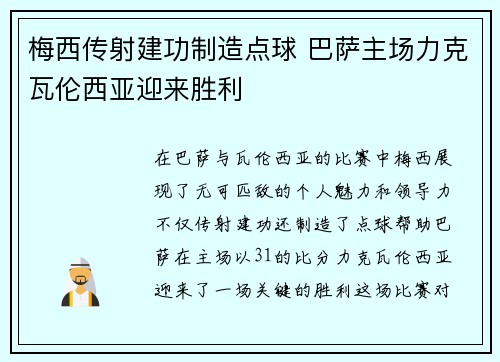 梅西传射建功制造点球 巴萨主场力克瓦伦西亚迎来胜利