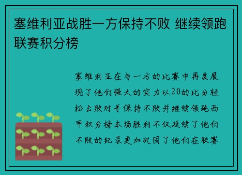 塞维利亚战胜一方保持不败 继续领跑联赛积分榜