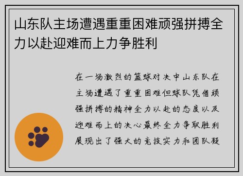 山东队主场遭遇重重困难顽强拼搏全力以赴迎难而上力争胜利