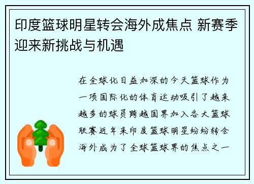 印度篮球明星转会海外成焦点 新赛季迎来新挑战与机遇