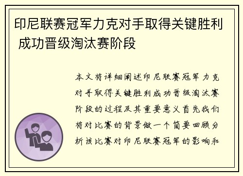 印尼联赛冠军力克对手取得关键胜利 成功晋级淘汰赛阶段