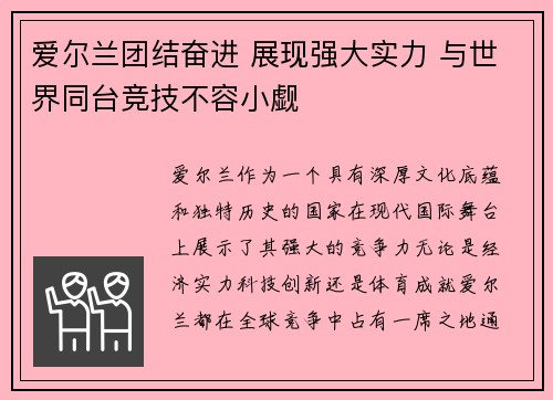 爱尔兰团结奋进 展现强大实力 与世界同台竞技不容小觑