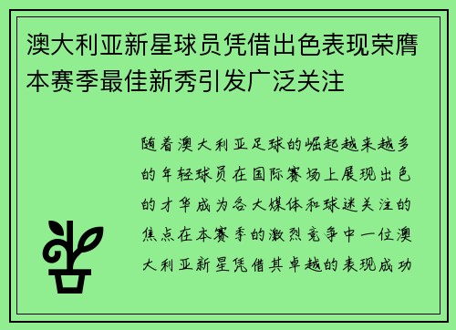 澳大利亚新星球员凭借出色表现荣膺本赛季最佳新秀引发广泛关注