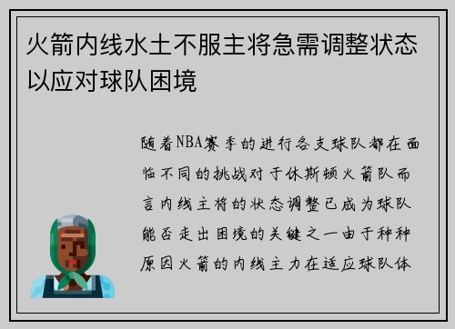 火箭内线水土不服主将急需调整状态以应对球队困境