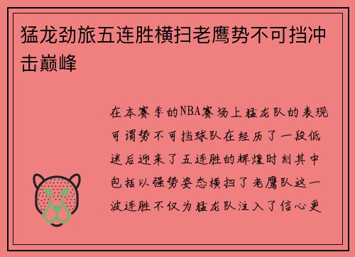 猛龙劲旅五连胜横扫老鹰势不可挡冲击巅峰
