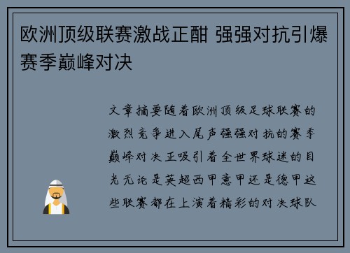 欧洲顶级联赛激战正酣 强强对抗引爆赛季巅峰对决
