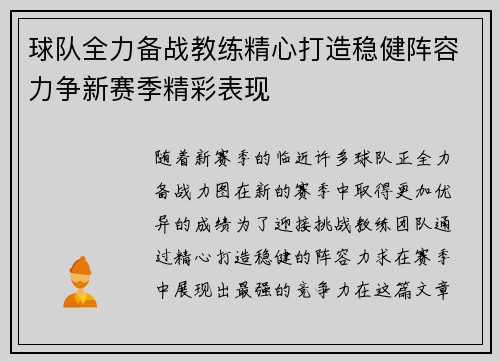 球队全力备战教练精心打造稳健阵容力争新赛季精彩表现