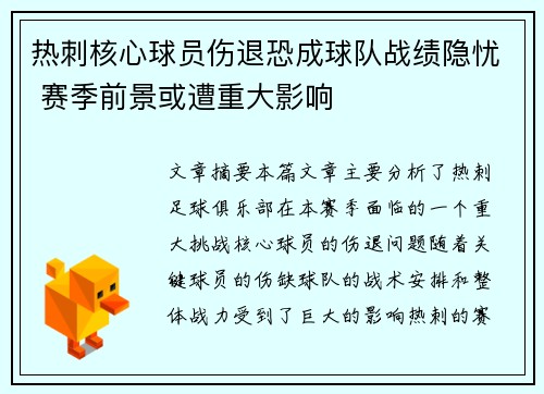 热刺核心球员伤退恐成球队战绩隐忧 赛季前景或遭重大影响