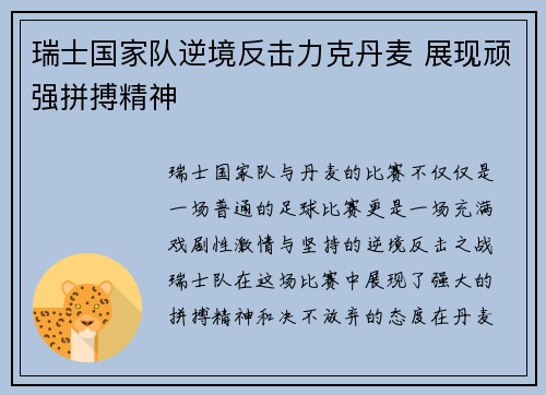 瑞士国家队逆境反击力克丹麦 展现顽强拼搏精神