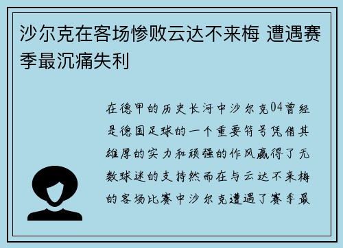 沙尔克在客场惨败云达不来梅 遭遇赛季最沉痛失利