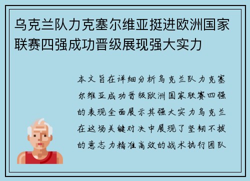 乌克兰队力克塞尔维亚挺进欧洲国家联赛四强成功晋级展现强大实力