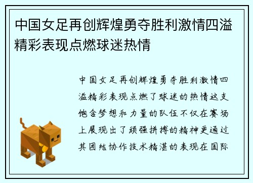 中国女足再创辉煌勇夺胜利激情四溢精彩表现点燃球迷热情
