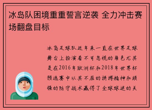 冰岛队困境重重誓言逆袭 全力冲击赛场翻盘目标