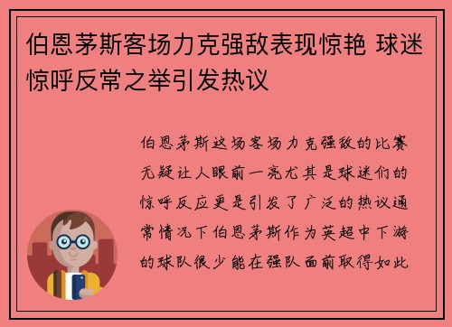 伯恩茅斯客场力克强敌表现惊艳 球迷惊呼反常之举引发热议
