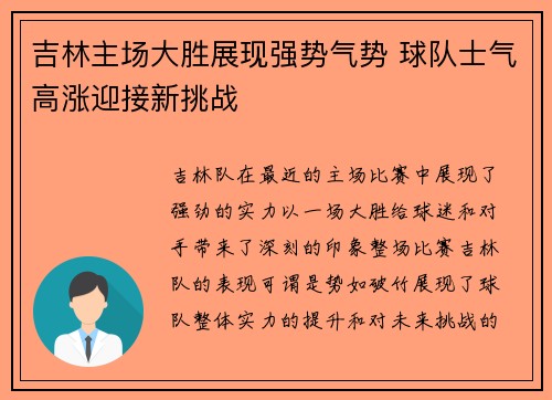 吉林主场大胜展现强势气势 球队士气高涨迎接新挑战