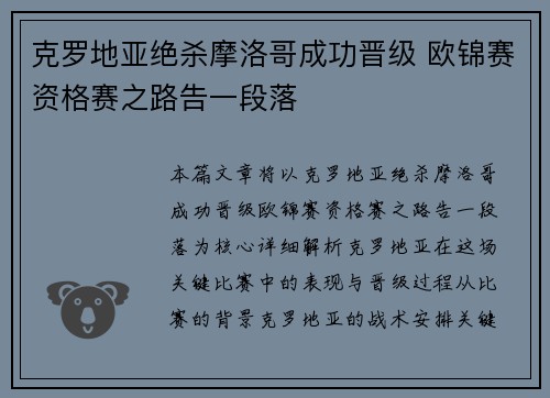 克罗地亚绝杀摩洛哥成功晋级 欧锦赛资格赛之路告一段落