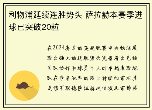 利物浦延续连胜势头 萨拉赫本赛季进球已突破20粒