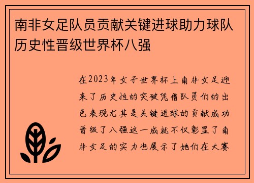 南非女足队员贡献关键进球助力球队历史性晋级世界杯八强