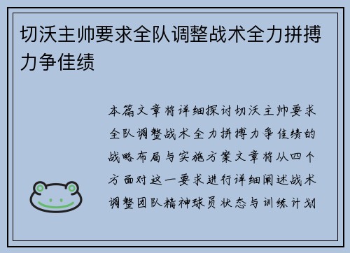 切沃主帅要求全队调整战术全力拼搏力争佳绩
