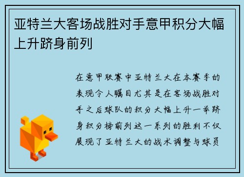 亚特兰大客场战胜对手意甲积分大幅上升跻身前列