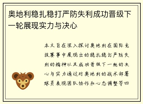 奥地利稳扎稳打严防失利成功晋级下一轮展现实力与决心