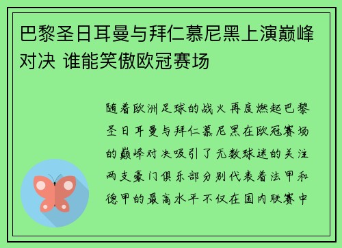 巴黎圣日耳曼与拜仁慕尼黑上演巅峰对决 谁能笑傲欧冠赛场