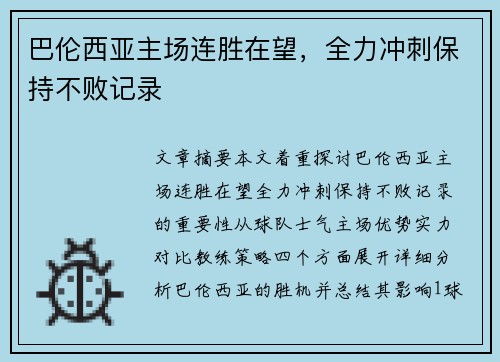 巴伦西亚主场连胜在望，全力冲刺保持不败记录