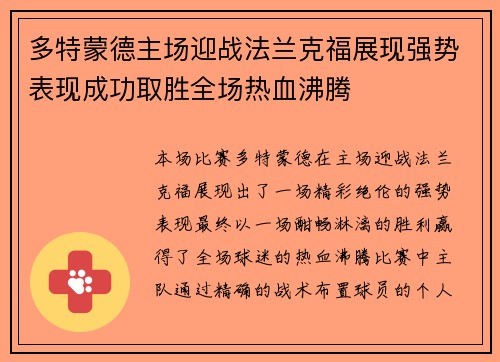 多特蒙德主场迎战法兰克福展现强势表现成功取胜全场热血沸腾