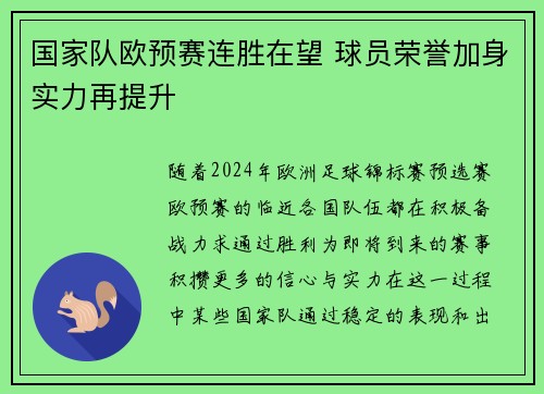国家队欧预赛连胜在望 球员荣誉加身实力再提升