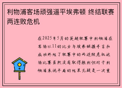利物浦客场顽强逼平埃弗顿 终结联赛两连败危机