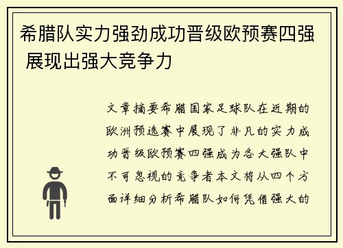 希腊队实力强劲成功晋级欧预赛四强 展现出强大竞争力