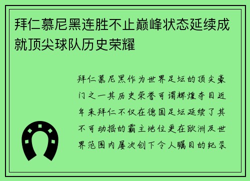 拜仁慕尼黑连胜不止巅峰状态延续成就顶尖球队历史荣耀