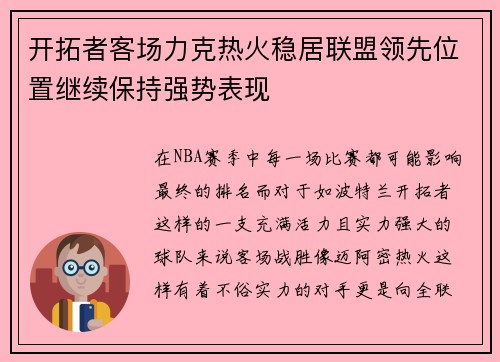 开拓者客场力克热火稳居联盟领先位置继续保持强势表现