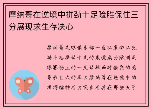 摩纳哥在逆境中拼劲十足险胜保住三分展现求生存决心