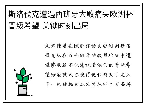 斯洛伐克遭遇西班牙大败痛失欧洲杯晋级希望 关键时刻出局