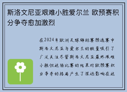 斯洛文尼亚艰难小胜爱尔兰 欧预赛积分争夺愈加激烈