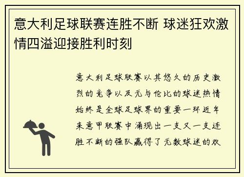 意大利足球联赛连胜不断 球迷狂欢激情四溢迎接胜利时刻