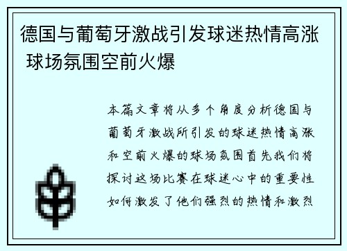 德国与葡萄牙激战引发球迷热情高涨 球场氛围空前火爆
