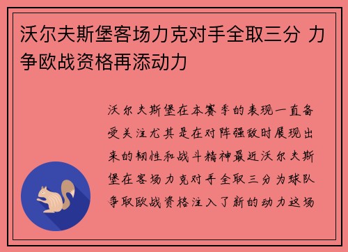 沃尔夫斯堡客场力克对手全取三分 力争欧战资格再添动力