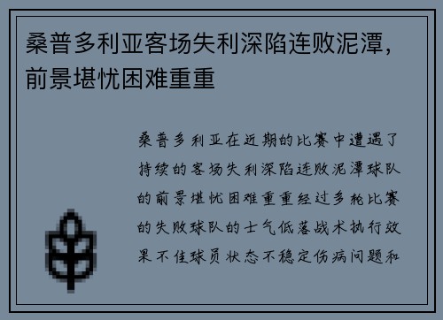 桑普多利亚客场失利深陷连败泥潭，前景堪忧困难重重