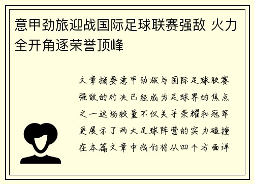 意甲劲旅迎战国际足球联赛强敌 火力全开角逐荣誉顶峰