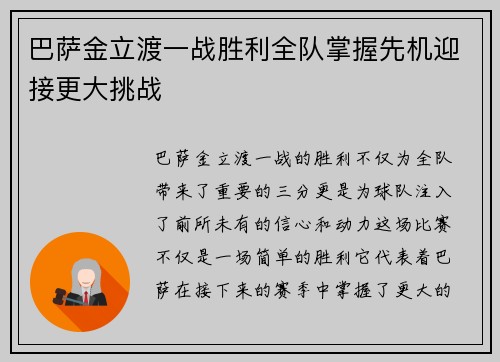 巴萨金立渡一战胜利全队掌握先机迎接更大挑战